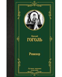 Ревизор