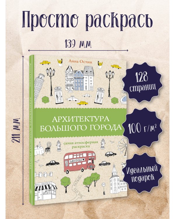 Архитектура большого города. Раскраски антистресс