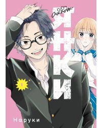 Очкарик-янки. Том 1