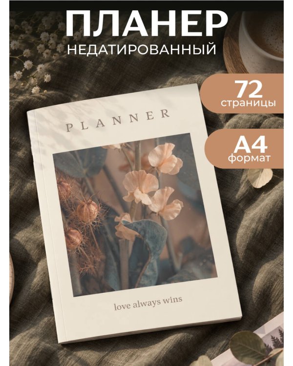 Дополнительное изображение книги «Блокнот-планер недатированный. Натюрморт. (А4, 36 л., на скобе)»
