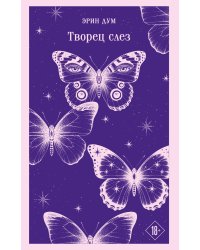 Творец слез