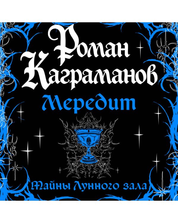 Мередит. Тайны Лунного зала