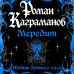 Мередит. Тайны Лунного зала