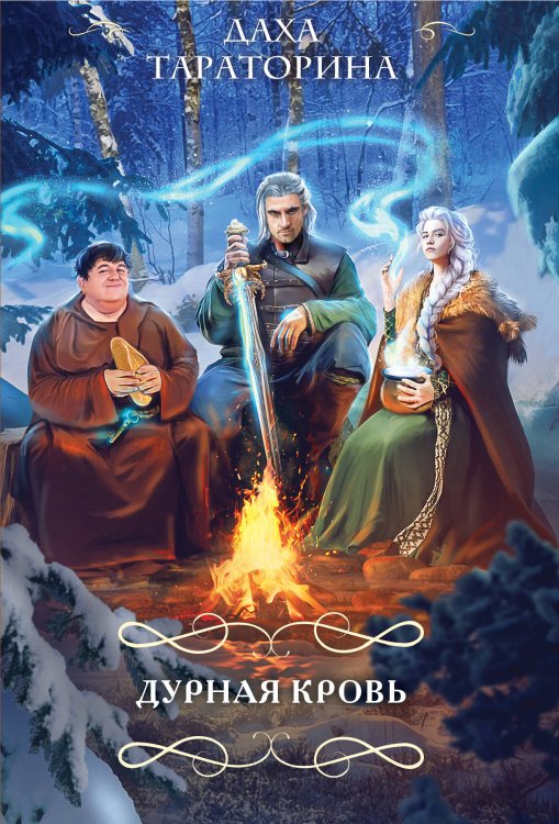 Дурная кровь Дурная кровь