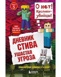 Дневник Стива. Книга 5. Ушастая угроза