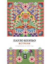 Встречи. Ежедневник на 2021