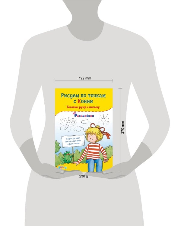 Рисуем по точкам с Конни: Готовим руку к письму