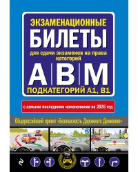 Экзаменационные билеты для сдачи экзаменов на права категорий А, В и M, подкатегорий A1, B1 (с изм. на 2026 год)