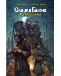 Сказки Баюна. Цена свободы