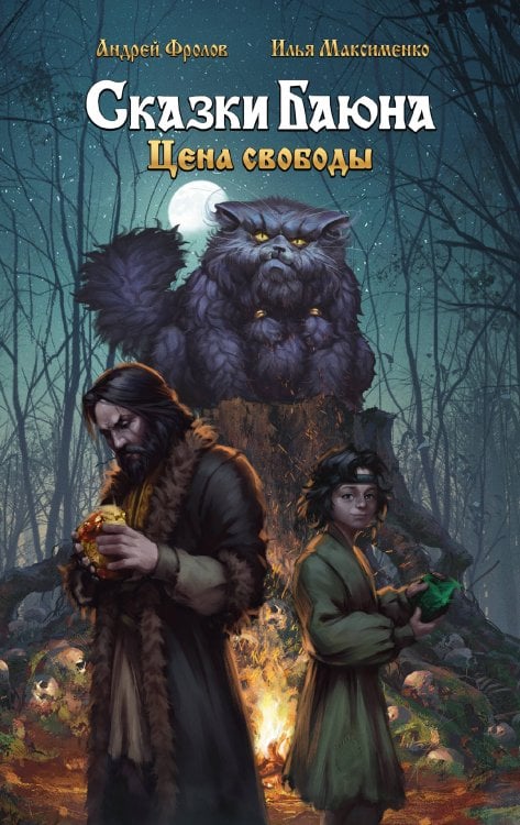 GameStory Сказки Баюна. Цена свободы