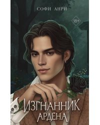 Игры королей. Изгнанник Ардена