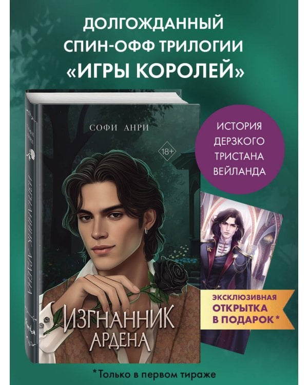 Игры королей. Изгнанник Ардена