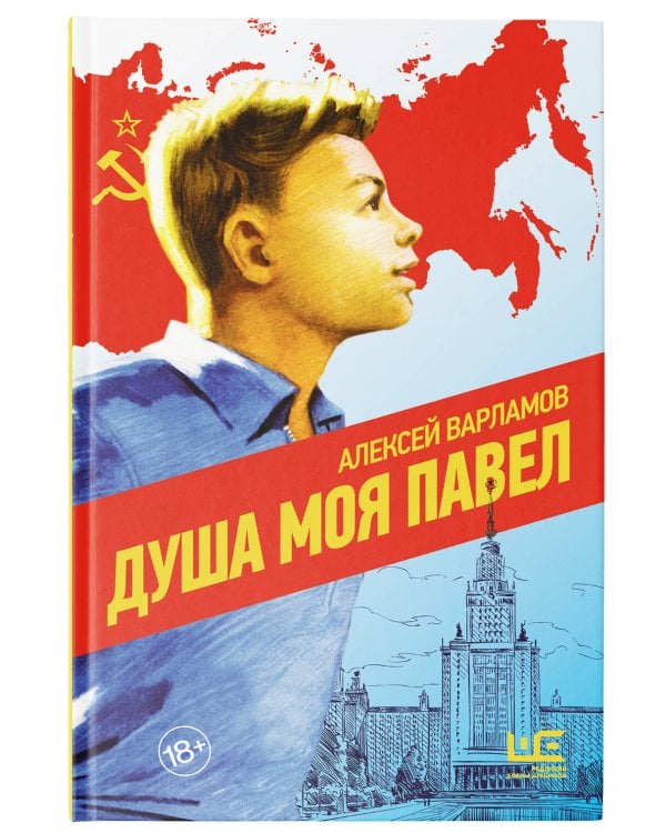 Душа моя Павел