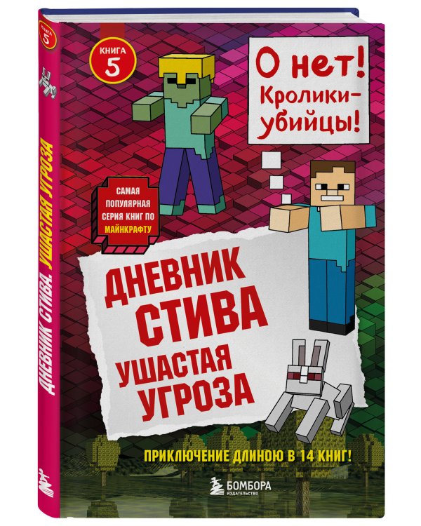 Дневник Стива. Книга 5. Ушастая угроза
