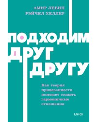 Подходим друг другу: Как теория привязанности поможет создать гармоничные отношения. NEON Pocketbooks
