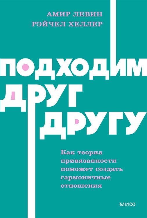 Обложка книги «Подходим друг другу: Как теория привязанности поможет создать гармоничные отношения. NEON Pocketbooks» — Хеллер Рейчел;Левин Амир, ISBN 9785002812271