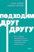 Обложка книги «Подходим друг другу: Как теория привязанности поможет создать гармоничные отношения. NEON Pocketbooks» — Хеллер Рейчел;Левин Амир, ISBN 9785002812271
