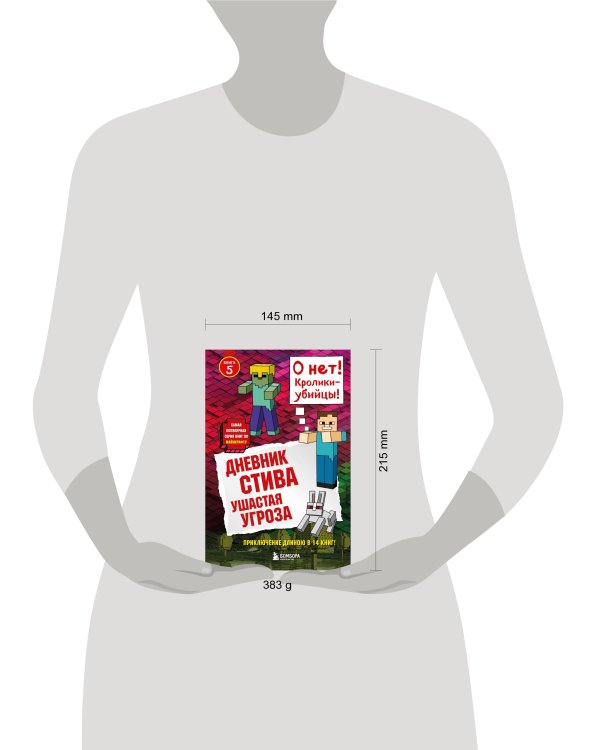 Дневник Стива. Книга 5. Ушастая угроза