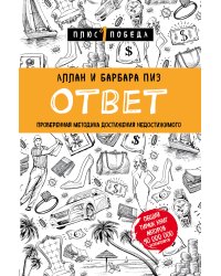 Новый язык телодвижений + Ответ. Проверенная методика достижения недостижимого