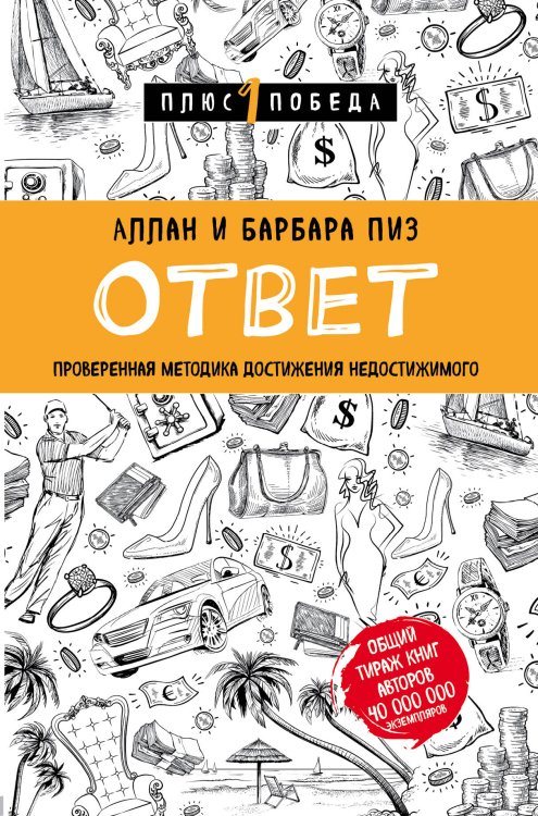 Новый язык телодвижений + Ответ. Проверенная методика достижения недостижимого