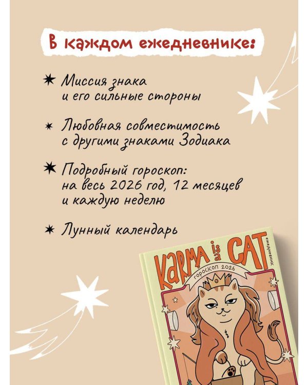 Гороскоп на 2026 год. Лев. Ежедневник (+ Лунный календарь, календарь затмений и ретроградных планет)