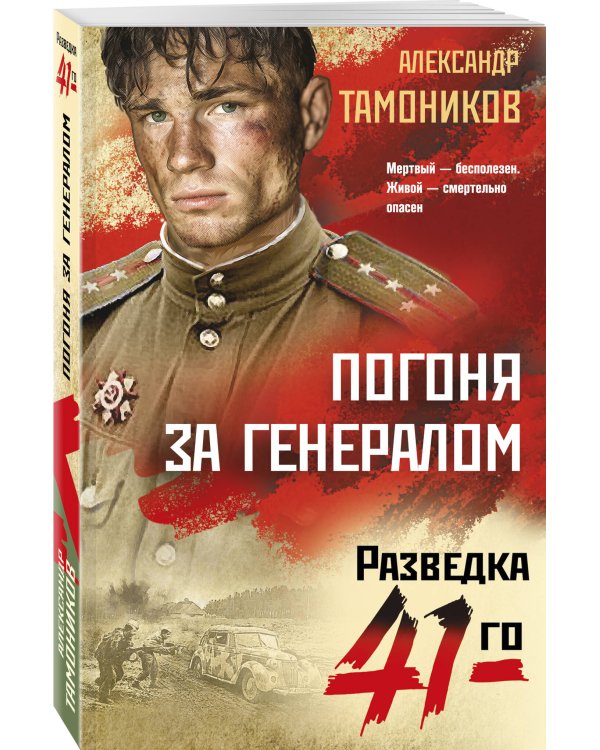 Погоня за генералом