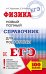 ЕГЭ. Физика. Новый полный справочник для подготовки к ЕГЭ