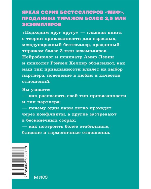 Дополнительное изображение книги «Подходим друг другу: Как теория привязанности поможет создать гармоничные отношения. NEON Pocketbooks»