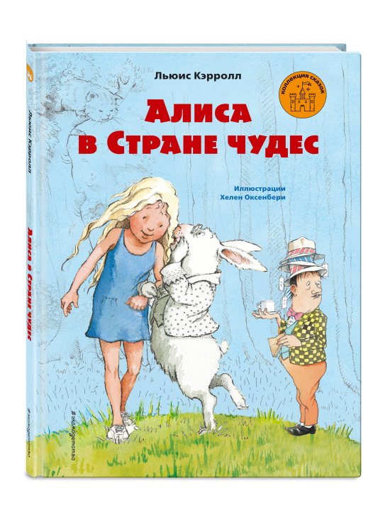 Алиса в Стране чудес (ил. Х. Оксенбери)_