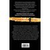 Дополнительное изображение книги «Мрак в конце тоннеля: роман»