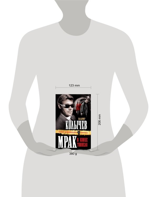 Дополнительное изображение книги «Мрак в конце тоннеля: роман»