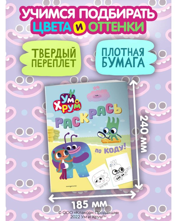 Ум и Хрум. Раскрась по коду!