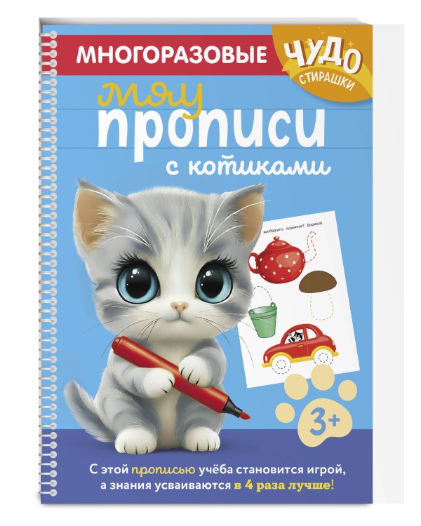 Многоразовые мяупрописи с котиками: для детей 3-4 лет
