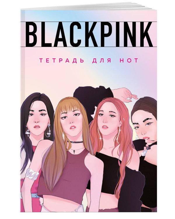 Тетрадь для нот. Blackpink (24 л., А4, вертикальная, скрепка)