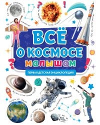 ПЕРВАЯ ДЕТСКАЯ ЭНЦИКЛОПЕДИЯ. ВСЁ О КОСМОСЕ МАЛЫШАМ