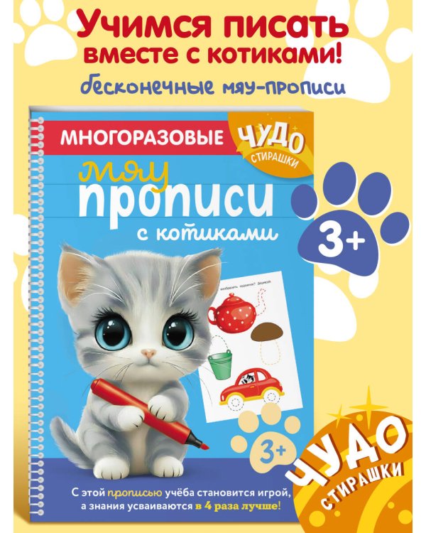 Многоразовые мяупрописи с котиками: для детей 3-4 лет