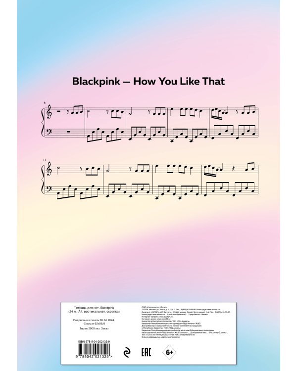 Тетрадь для нот. Blackpink (24 л., А4, вертикальная, скрепка)