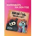Календари настенные 2024 (300х300) Какой год, такой и кот! Календарь настенный на 2024 год (300х300 мм)
