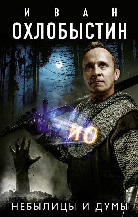 Миры Охлобыстина Небылицы и думы