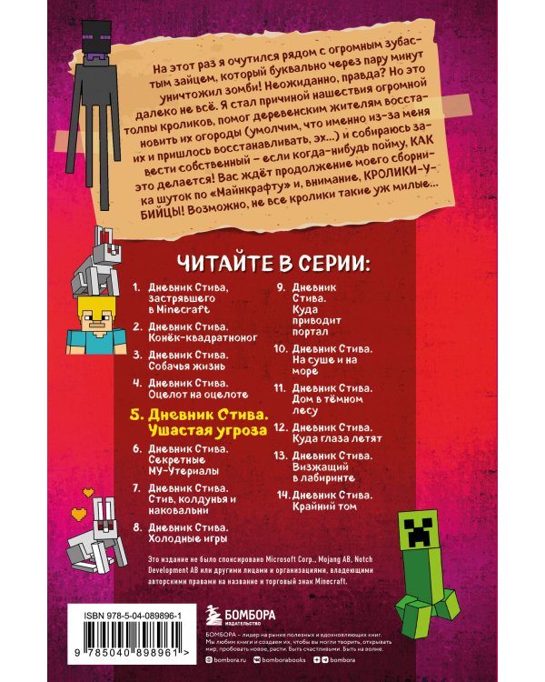 Дневник Стива. Книга 5. Ушастая угроза