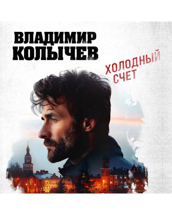 Дополнительное изображение книги «Холодный счет»