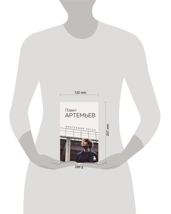 Павел Артемьев. Биографии песен