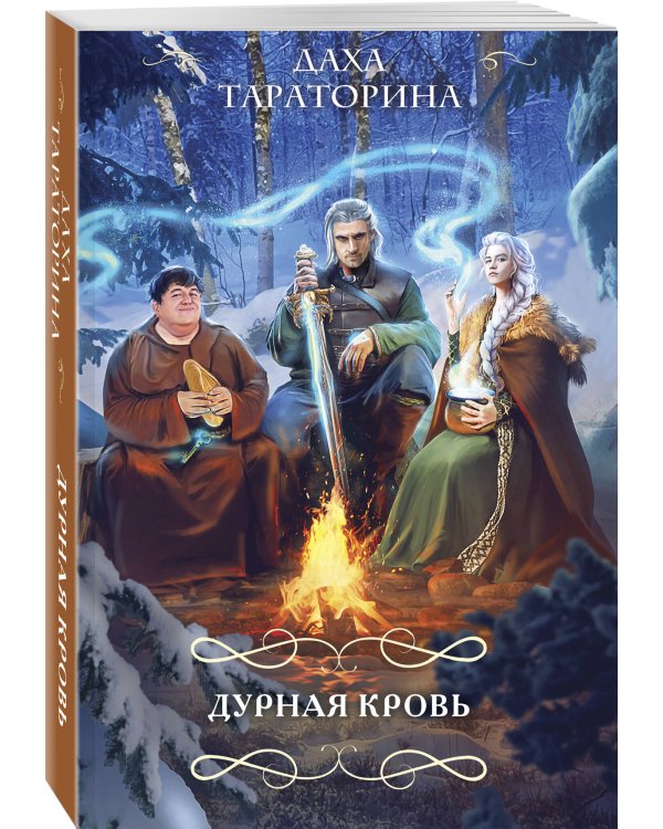 Дурная кровь