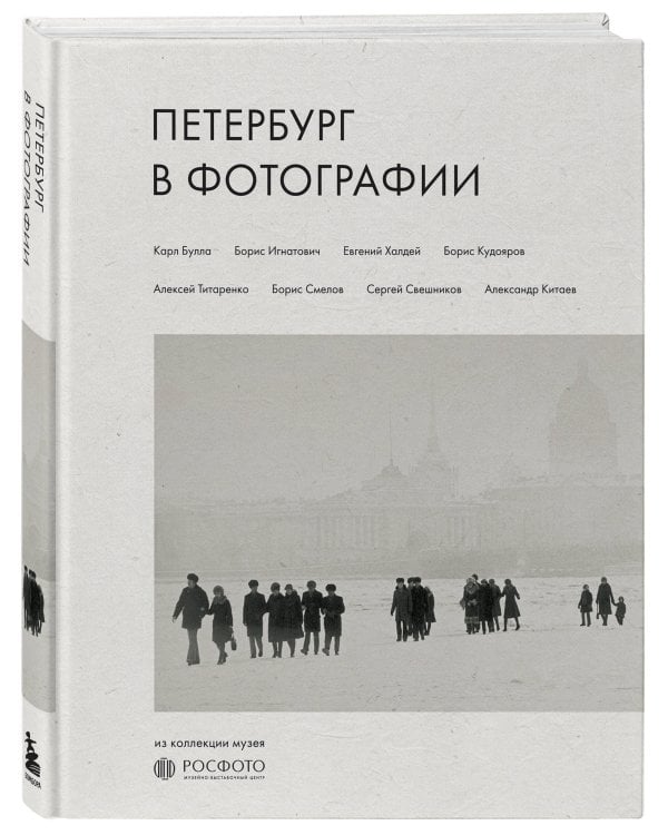Петербург в фотографии. Из коллекции музея "РОСФОТО"
