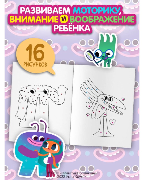 Ум и Хрум. Раскрась по коду!