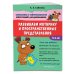 Занимаемся с нейропсихологом. Нейротренажер для дошкольников Развиваем моторику и пространственные представления
