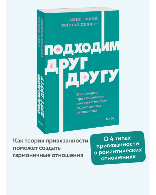 Дополнительное изображение книги «Подходим друг другу: Как теория привязанности поможет создать гармоничные отношения. NEON Pocketbooks»