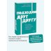 Дополнительное изображение книги «Подходим друг другу: Как теория привязанности поможет создать гармоничные отношения. NEON Pocketbooks»