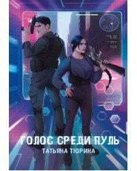 Голос среди пуль