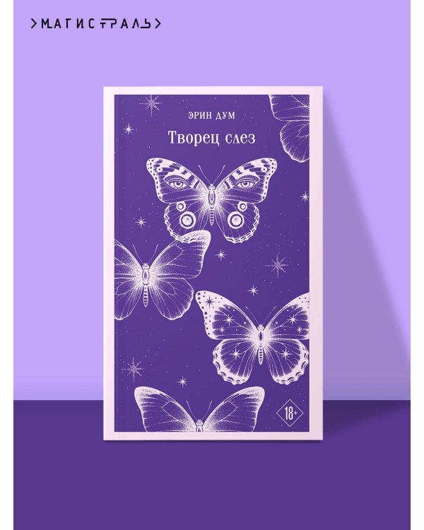 Творец слез